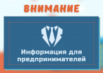 Внимание, предприниматели!.