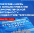 ОТВЕТСТВЕННОСТЬ ЗА ФИНАНСИРОВАНИЕ ТЕРРОРИЗМА. - Город Энергодар