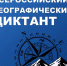 «Русское географическое общество» приглашает всех желающих принять участие в ежегодной международной просветительской акции «Географический диктант – 2025». - Город Энергодар