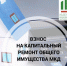 с C 01.01.2027 года вводится взнос на капитальный ремонт общего имущества многоквартирных домов. - Город Энергодар