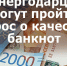 Опрос о качестве банкнот. - Город Энергодар