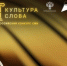 Завершается приём заявок на VI Всероссийский конкурс СМИ «Культура слова-2025».. - Город Энергодар