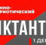 Приглашаем всех желающих принять участие в ежегодной Всероссийской просветительской акции «Военно-патриотический диктант–2025». - Город Энергодар