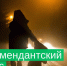 Изменение комендантского часа. - Город Энергодар