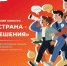 Всероссийский конкурс «МОЯ СТРАНА – МОИ РЕШЕНИЯ». - Город Энергодар