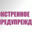 ЭКСТРЕННОЕ ПРЕДУПРЕЖДЕНИЕ!!!. - Город Энергодар