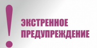 ЭКСТРЕННОЕ ПРЕДУПРЕЖДЕНИЕ!!!. - Город Энергодар