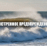 ЭКСТРЕННОЕ ПРЕДУПРЕЖДЕНИЕ!!!. - Город Энергодар