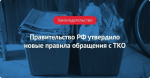 Мелитопольский межрайонный природоохранный прокурор разъясняет об изменениях в законодательстве об обращении с твердыми коммунальными отходами.
