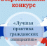 Открыт прием заявок на Всероссийский конкурс «Лучшая практика гражданских инициатив» от Общероссийской ассамблеи ТОС. - Город Энергодар