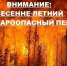 Весенне-летний пожароопасный период!. - Город Энергодар
