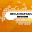 МЕЖДУНАРОДНАЯ ПРЕМИЯ #МЫВМЕСТЕ. - Город Энергодар